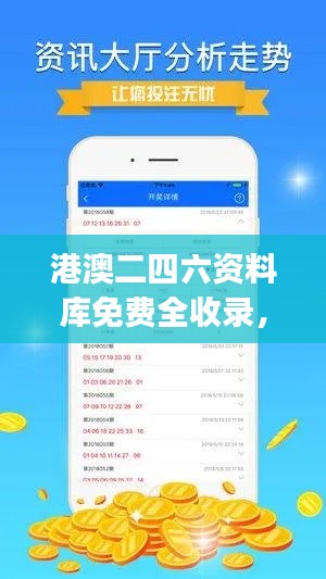 港澳二四六資料庫免費(fèi)全收錄，決策實(shí)施資料快速獲取版JHA471.38