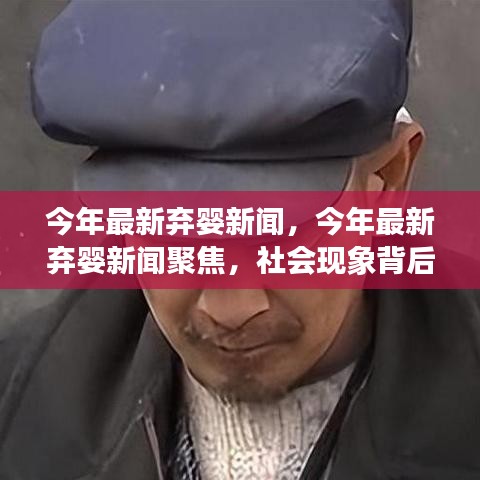 今年最新棄嬰新聞聚焦，社會(huì)現(xiàn)象背后的深度探討