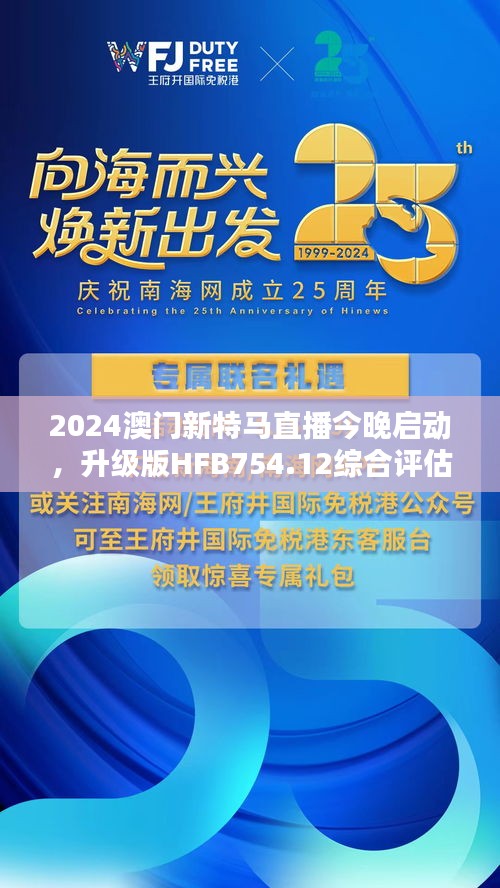 2024澳門新特馬直播今晚啟動，升級版HFB754.12綜合評估標(biāo)準(zhǔn)