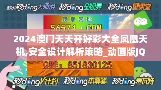 2024澳門天天開(kāi)好彩大全鳳凰天機(jī),安全設(shè)計(jì)解析策略_動(dòng)畫版JQN224.07