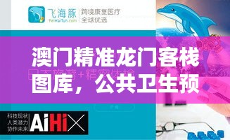 澳門精準(zhǔn)龍門客棧圖庫(kù)，公共衛(wèi)生預(yù)防醫(yī)學(xué)精選——準(zhǔn)仙YUX881.62