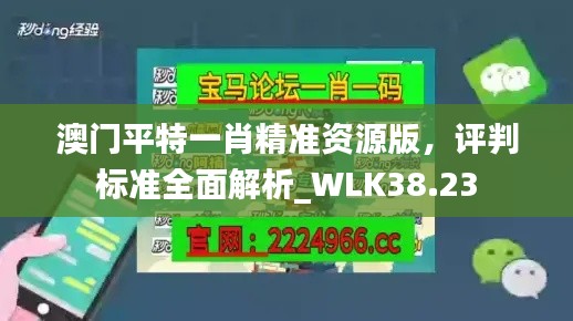 澳門平特一肖精準(zhǔn)資源版，評判標(biāo)準(zhǔn)全面解析_WLK38.23