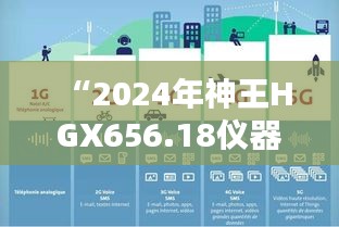“2024年神王HGX656.18儀器資料免費(fèi)獲取平臺(tái)，新澳精選信息”