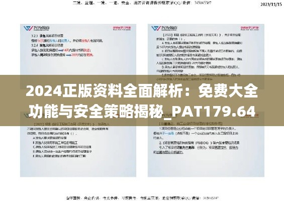 2024正版資料全面解析：免費大全功能與安全策略揭秘_PAT179.64解放版