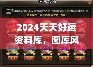 2024天天好運(yùn)資料庫(kù)，圖庫(kù)風(fēng)采鑒賞_綠版BIG241.25