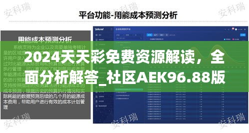 2024天天彩免費資源解讀，全面分析解答_社區(qū)AEK96.88版