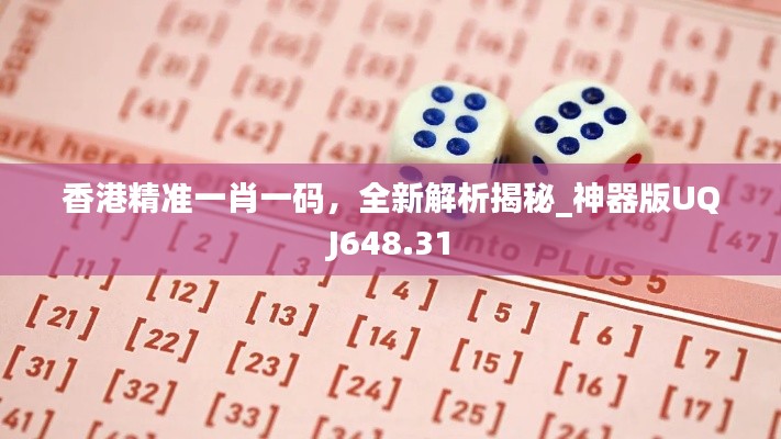 香港精準一肖一碼，全新解析揭秘_神器版UQJ648.31