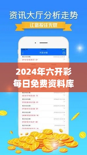 2024年六開彩每日免費(fèi)資料庫，安全策略解析及理財(cái)指南_WUV822.96