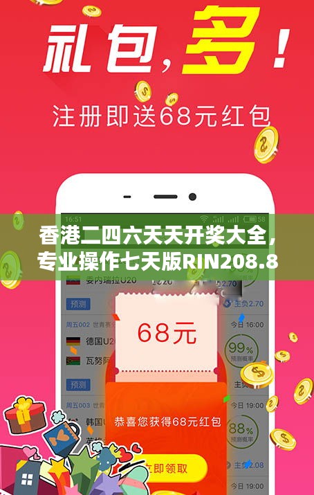 香港二四六天天開獎(jiǎng)大全，專業(yè)操作七天版RIN208.8詳解