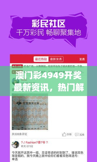 澳門彩4949開獎最新資訊，熱門解讀一覽_投資專版AKL525.51