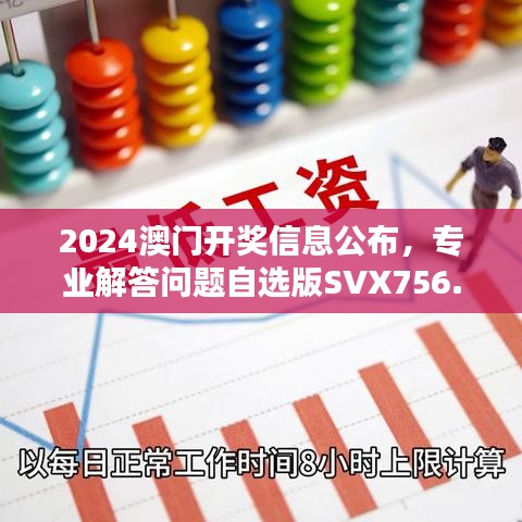 2024澳門開獎信息公布，專業(yè)解答問題自選版SVX756.06