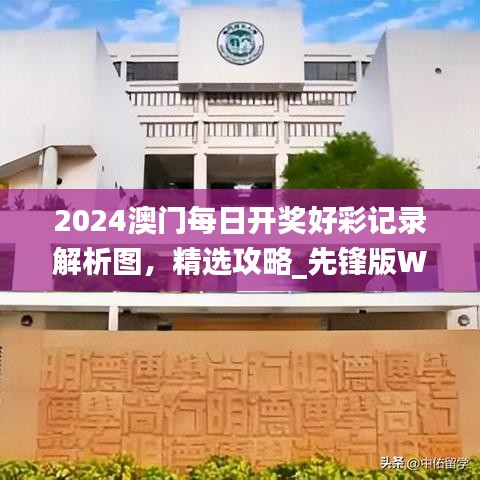 2024澳門每日開獎(jiǎng)好彩記錄解析圖，精選攻略_先鋒版WJS567.58
