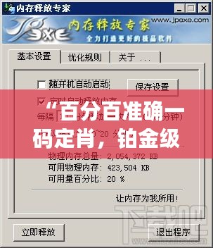 “百分百準(zhǔn)確一碼定肖，鉑金級WZQ58.98執(zhí)行專家”