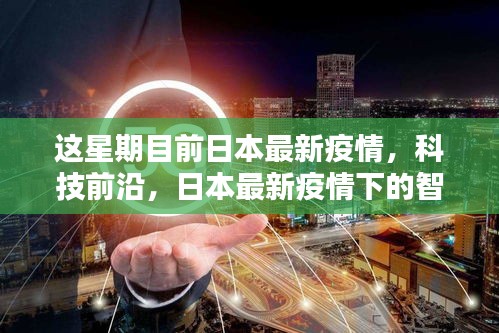 日本最新疫情下的智能守護(hù)者，高科技產(chǎn)品深度解析與前沿趨勢(shì)報(bào)告