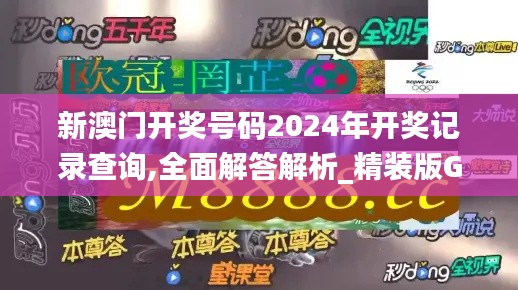 新澳門開(kāi)獎(jiǎng)號(hào)碼2024年開(kāi)獎(jiǎng)記錄查詢,全面解答解析_精裝版GZH10.78