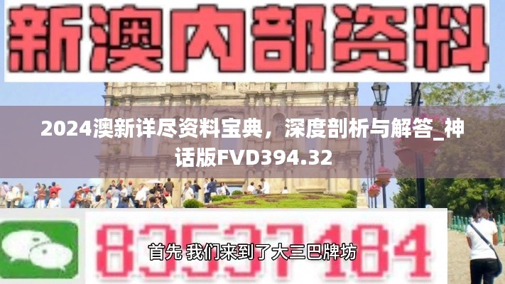2024澳新詳盡資料寶典，深度剖析與解答_神話版FVD394.32