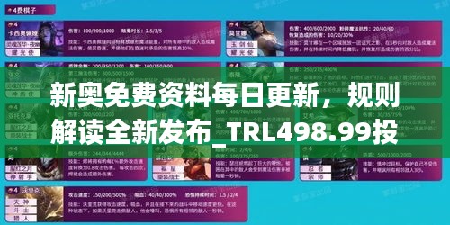 新奧免費(fèi)資料每日更新，規(guī)則解讀全新發(fā)布_TRL498.99投資資訊