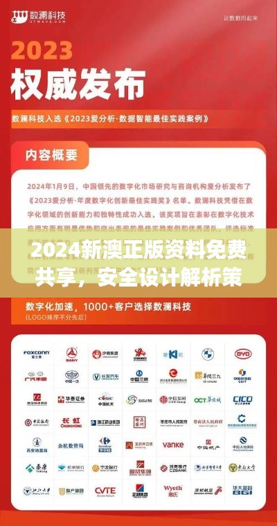 2024新澳正版資料免費(fèi)共享，安全設(shè)計(jì)解析策略揭秘——掌上版KGJ490.2