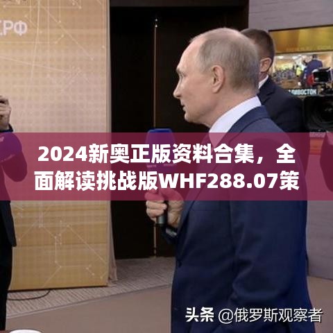 2024新奧正版資料合集，全面解讀挑戰(zhàn)版WHF288.07策略解析