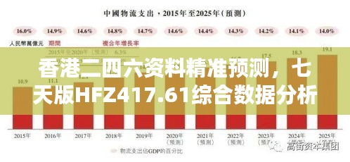 香港二四六資料精準預測，七天版HFZ417.61綜合數(shù)據(jù)分析