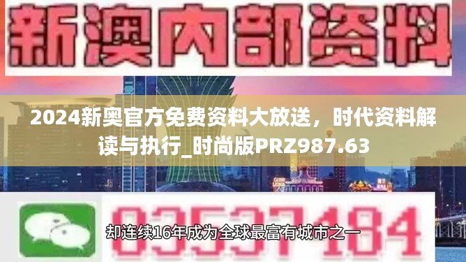 2024新奧官方免費(fèi)資料大放送，時代資料解讀與執(zhí)行_時尚版PRZ987.63