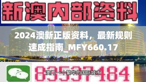2024澳新正版資料，最新規(guī)則速成指南_MFY660.17