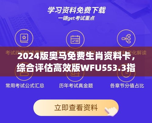 2024版奧馬免費生肖資料卡，綜合評估高效版WFU553.3指南
