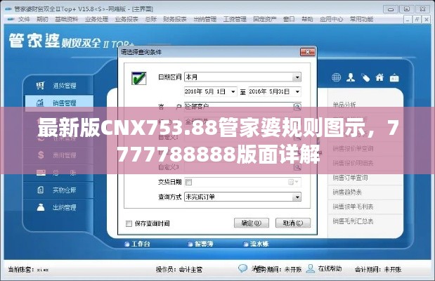 最新版CNX753.88管家婆規(guī)則圖示，7777788888版面詳解