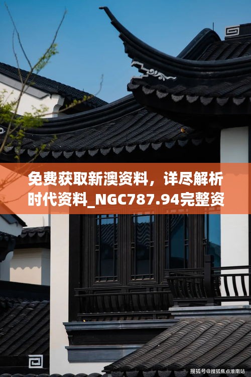 免費(fèi)獲取新澳資料，詳盡解析時(shí)代資料_NGC787.94完整資料版