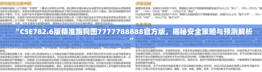 “CSE782.6版精準跑狗圖7777788888官方版，揭秘安全策略與預(yù)測解析”