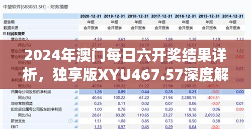 2024年澳門每日六開獎(jiǎng)結(jié)果詳析，獨(dú)享版XYU467.57深度解讀