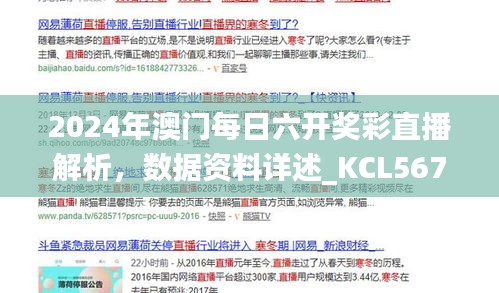 2024年澳門每日六開獎彩直播解析，數(shù)據(jù)資料詳述_KCL567.81更新版