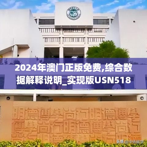 2024年澳門正版免費,綜合數(shù)據(jù)解釋說明_實現(xiàn)版USN518.24