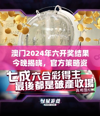 澳門2024年六開獎結(jié)果今晚揭曉，官方策略資源PLC971.75解讀