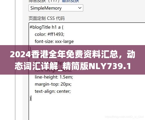 2024香港全年免費(fèi)資料匯總，動(dòng)態(tài)詞匯詳解_精簡(jiǎn)版NLY739.18