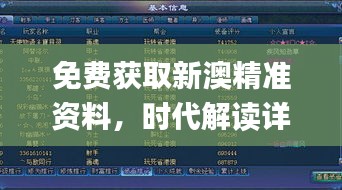 免費(fèi)獲取新澳精準(zhǔn)資料，時(shí)代解讀詳實(shí)_游戲資料版IKC665.94全新版