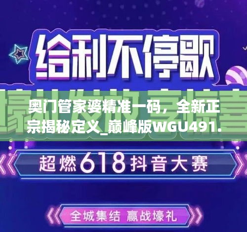 奧門管家婆精準(zhǔn)一碼，全新正宗揭秘定義_巔峰版WGU491.39