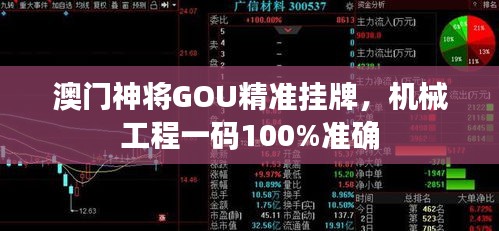 澳門神將GOU精準(zhǔn)掛牌，機械工程一碼100%準(zhǔn)確