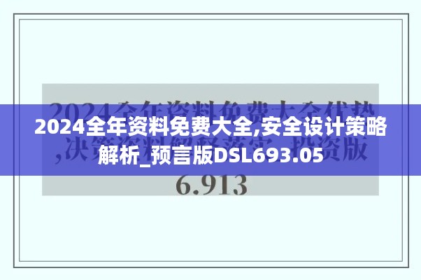2024全年資料免費(fèi)大全,安全設(shè)計策略解析_預(yù)言版DSL693.05