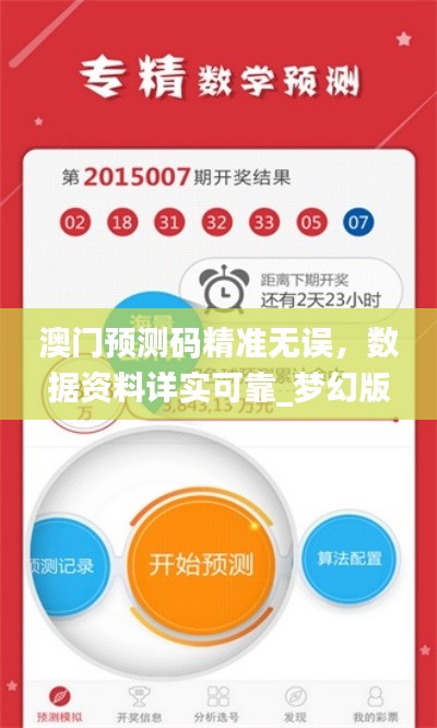 澳門預測碼精準無誤，數(shù)據(jù)資料詳實可靠_夢幻版XIN424.88