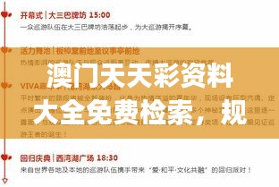 澳門天天彩資料大全免費(fèi)檢索，規(guī)則全新詮釋_RHC541.03個(gè)性版