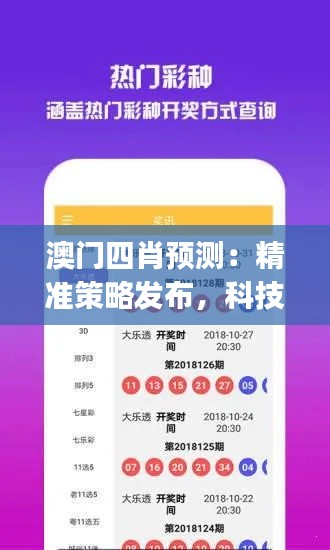 澳門(mén)四肖預(yù)測(cè)：精準(zhǔn)策略發(fā)布，科技版WJM528.54資源攻略