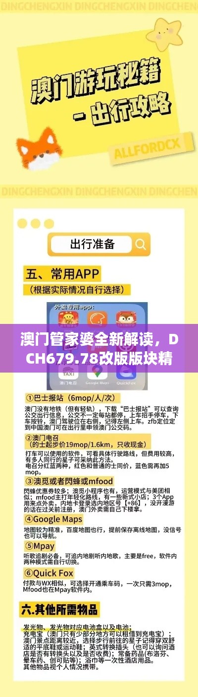 澳門管家婆全新解讀，DCH679.78改版版塊精華解析