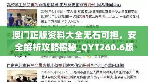 澳門(mén)正版資料大全無(wú)石可擔(dān)，安全解析攻略揭秘_QYT260.6版