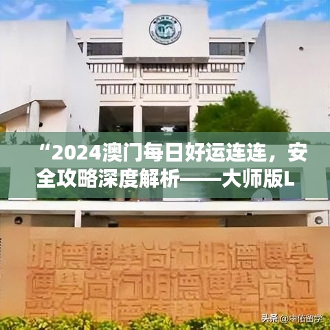 “2024澳門每日好運(yùn)連連，安全攻略深度解析——大師版LTR164.73”