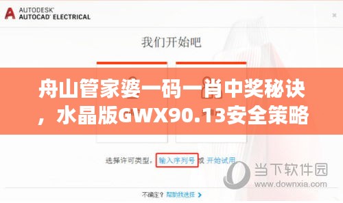 舟山管家婆一碼一肖中獎秘訣，水晶版GWX90.13安全策略詳解