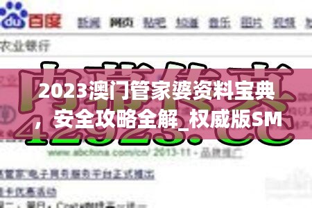 2023澳門管家婆資料寶典，安全攻略全解_權(quán)威版SMU670.27