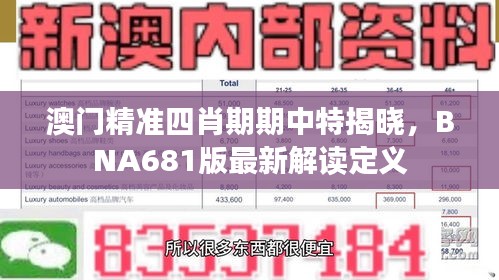澳門(mén)精準(zhǔn)四肖期期中特揭曉，BNA681版最新解讀定義