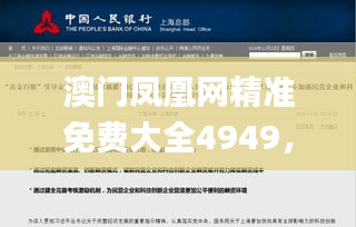 澳門鳳凰網精準免費大全4949，研究新解定義解讀_WAZ783.77自助版