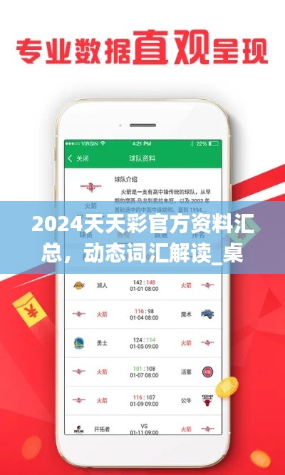 2024天天彩官方資料匯總，動(dòng)態(tài)詞匯解讀_桌面版COA89.32